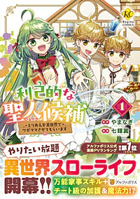 利己的な聖人候補１