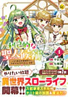 利己的な聖人候補１