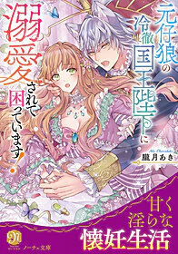 元仔狼の冷徹国王陛下に溺愛されて困っています！