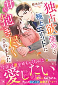 独占欲強めな極上エリートに甘く抱き尽くされました