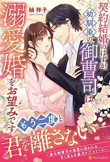 契約結婚のはずが、幼馴染の御曹司は溺愛婚をお望みです