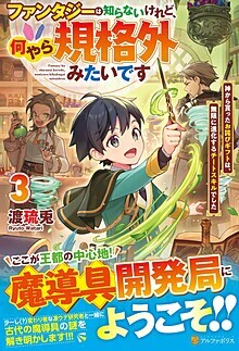 ファンタジーは知らないけれど、何やら規格外みたいです３