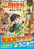 ファンタジーは知らないけれど、何やら規格外みたいです３