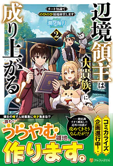 辺境領主は大貴族に成り上がる！２