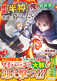 種族【半神】な俺は異世界でも普通に暮らしたい２