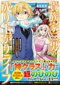 貴族家三男の成り上がりライフ１
