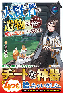 大賢者の遺物を手に入れた俺は、好きに生きることに決めた