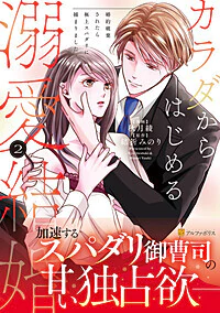 カラダからはじめる溺愛結婚２