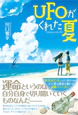 UFOがくれた夏