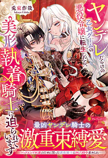 ヤンデレだらけの乙女ゲームの悪役令嬢に転生したら、美形執着騎士に迫られています