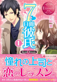 ７日間彼氏１