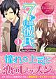 ７日間彼氏１