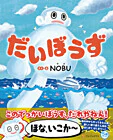 だいぼうず