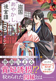 迦国あやかし後宮譚5