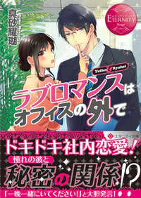 ラブロマンスはオフィスの外で