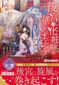 後宮の化粧姫は華をまとう