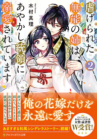 虐げられた無能の姉は、あやかし統領に溺愛されています２