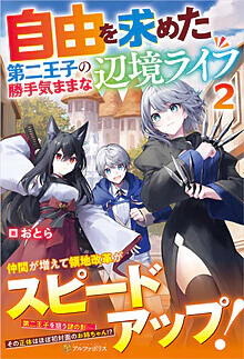 自由を求めた第二王子の勝手気ままな辺境ライフ２