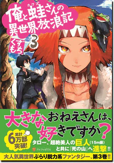 俺と蛙さんの異世界放浪記３