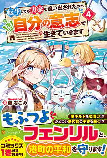 転生しても実家を追い出されたので、今度は自分の意志で生きていきます４