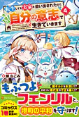 転生しても実家を追い出されたので、今度は自分の意志で生きていきます４