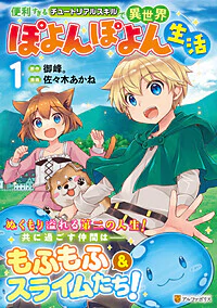 便利すぎるチュートリアルスキルで異世界ぽよんぽよん生活１