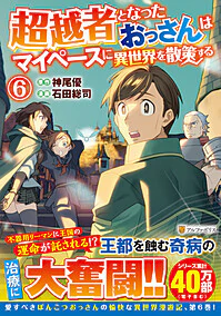 超越者となったおっさんはマイペースに異世界を散策する６
