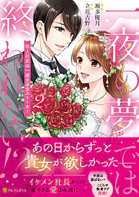 一夜の夢では終われない!?２