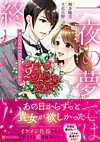 一夜の夢では終われない!?２