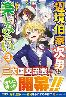 辺境伯家次男は転生チートライフを楽しみたい３