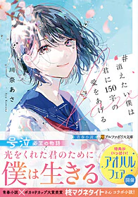 #消えたい僕は君に１５０字の愛をあげる