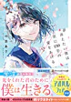 #消えたい僕は君に１５０字の愛をあげる