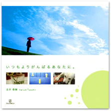 いつもよりがんばるあなたに。