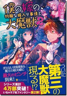 僕の嫁の、物騒な嫁入り事情と大魔獣２