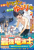 手乗りドラゴンと行く異世界ゆるり旅２