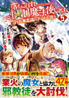 落ちこぼれ[☆1]魔法使いは、今日も無意識にチートを使う５