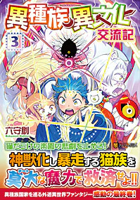 異種族異文化交流記３