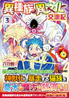 異種族異文化交流記３