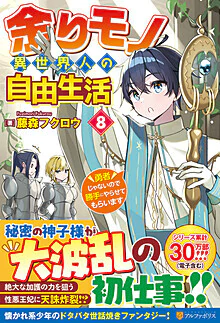 余りモノ異世界人の自由生活８