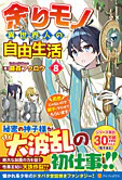 余りモノ異世界人の自由生活８