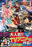 さようなら竜生、こんにちは人生26