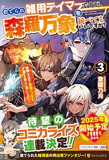 捨てられ雑用テイマーですが、森羅万象を統べてもいいですか？３