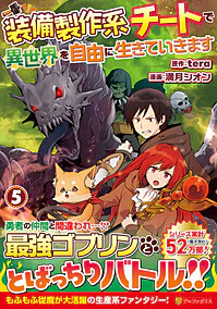 装備製作系チートで異世界を自由に生きていきます５