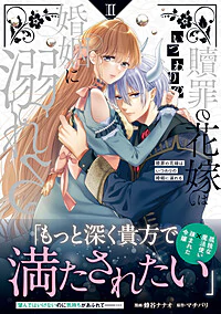 贖罪の花嫁はいつわりの婚姻に溺れる２