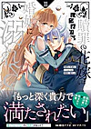 贖罪の花嫁はいつわりの婚姻に溺れる２