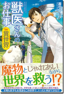 獣医さんのお仕事in異世界