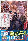 最推しの義兄を愛でるため、長生きします！５