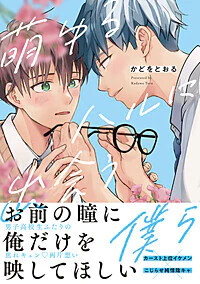 萌ゆるハルに出会う僕ら