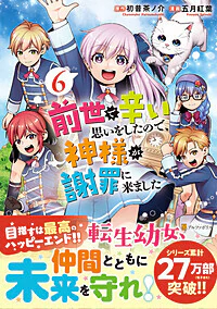 前世で辛い思いをしたので、神様が謝罪に来ました６