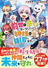 前世で辛い思いをしたので、神様が謝罪に来ました６